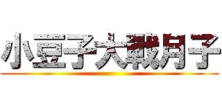 小豆子大戰月子 ()