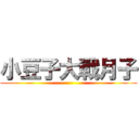 小豆子大戰月子 ()