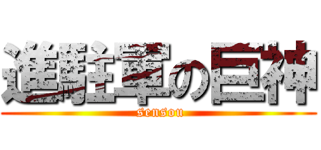 進駐軍の巨神 ( sensou)