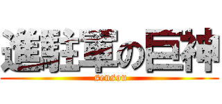 進駐軍の巨神 ( sensou)