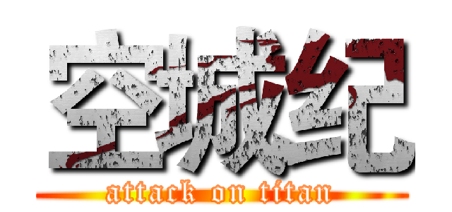 空城纪 (attack on titan)