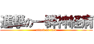 進撃の一群神経病 (attack on fuck)