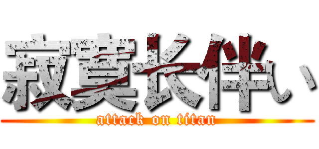 寂寞长伴い (attack on titan)