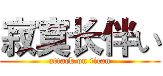 寂寞长伴い (attack on titan)