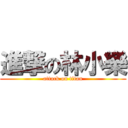 進撃の林小樂 (attack on titan)