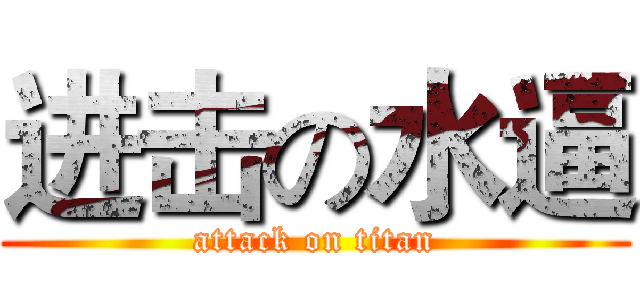 进击の水逼 (attack on titan)