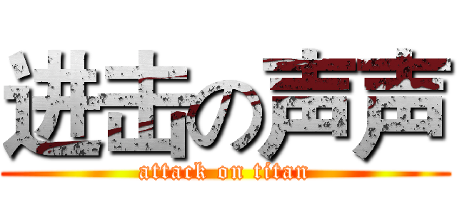 进击の声声 (attack on titan)