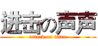 进击の声声 (attack on titan)