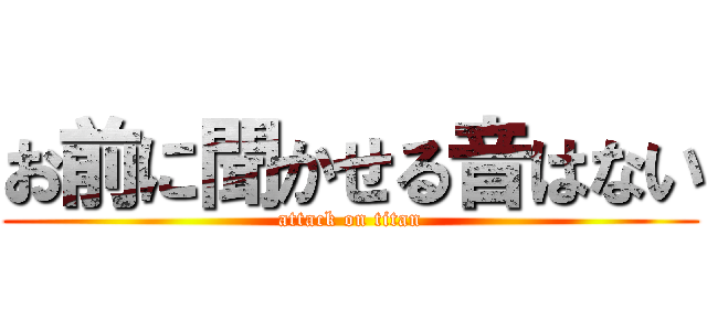 お前に聞かせる音はない (attack on titan)