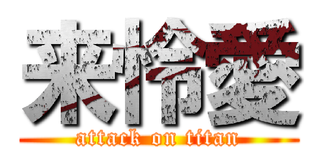 来怜愛 (attack on titan)