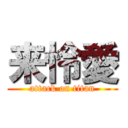 来怜愛 (attack on titan)