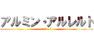 アルミン・アルレルト (可愛すぎて…♥)