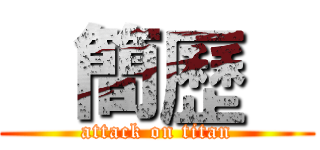    簡歷    (attack on titan)