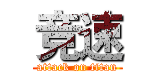 竞速 (attack on titan)