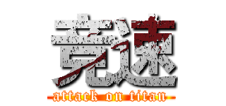 竞速 (attack on titan)