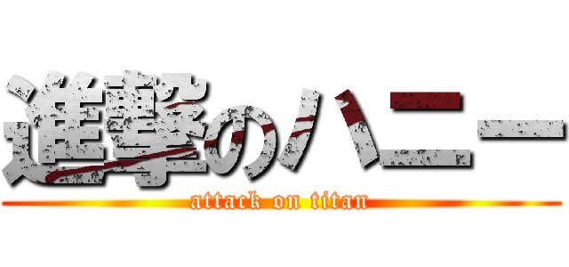 進撃のハニー (attack on titan)