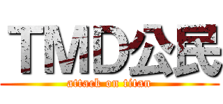 ＴＭＤ公民 (attack on titan)