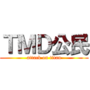 ＴＭＤ公民 (attack on titan)