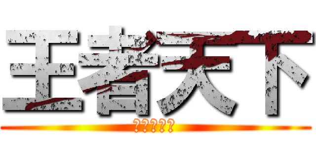 王者天下 (キングダム)