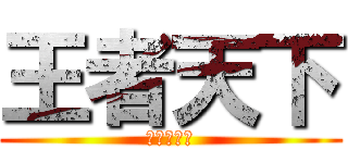 王者天下 (キングダム)