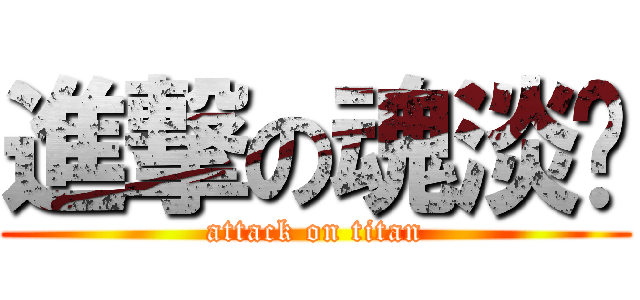 進撃の魂淡貓 (attack on titan)