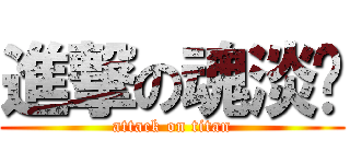 進撃の魂淡貓 (attack on titan)