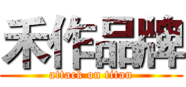 禾作品牌 (attack on titan)