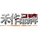 禾作品牌 (attack on titan)
