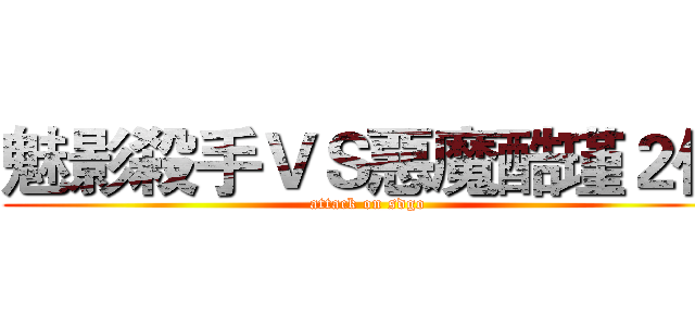 魅影殺手ＶＳ惡魔酷瑾２代 (attack on sdgo)