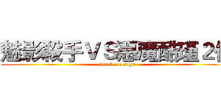 魅影殺手ＶＳ惡魔酷瑾２代 (attack on sdgo)