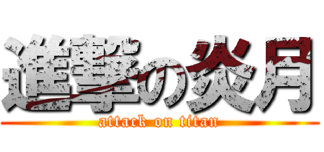 進撃の炎月 (attack on titan)