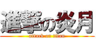 進撃の炎月 (attack on titan)