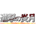 進撃の炎月 (attack on titan)