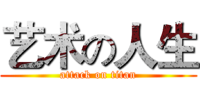 艺术の人生 (attack on titan)