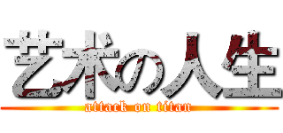 艺术の人生 (attack on titan)