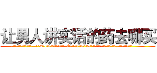 让男人讲实话的药去哪买 (让男人讲实话的药去哪买【电.话156x1318x7580-Q1991936399鑫宏药业】我们做的是长期生意,靠的是老客户长期支持
参考消息网2月20日报道 韩媒称，“剩女多、离婚率高的城市，房价一定会上涨。”这是中国经济学家金岩石2016年12月参加在上海举行的房地产相关论坛时说的话。
)