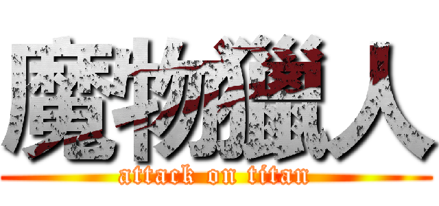 魔物獵人 (attack on titan)