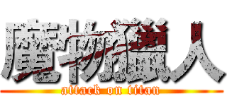 魔物獵人 (attack on titan)