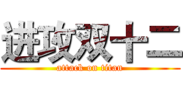 进攻双十二 (attack on titan)