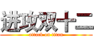 进攻双十二 (attack on titan)