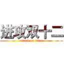 进攻双十二 (attack on titan)