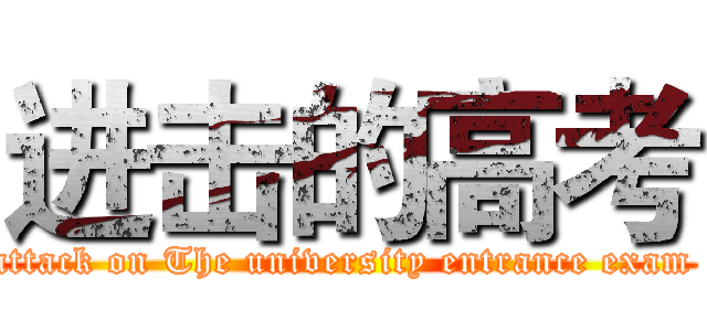 进击的高考 (attack on The university entrance exam )