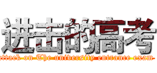 进击的高考 (attack on The university entrance exam )