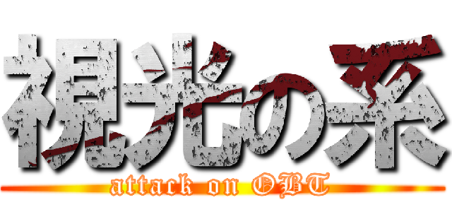 視光の系 (attack on OBT)