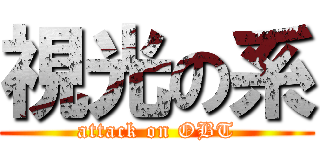 視光の系 (attack on OBT)