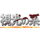 視光の系 (attack on OBT)