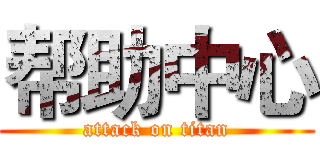 帮助中心 (attack on titan)