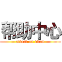 帮助中心 (attack on titan)