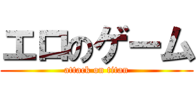 エロのゲーム (attack on titan)