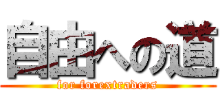 自由への道 (for forextraders)